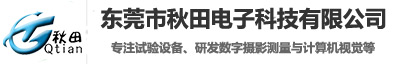 東莞市秋田電子科技有限公司
